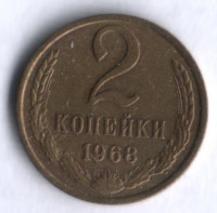 2 копейки. 1968 год, СССР.