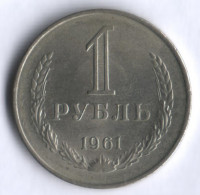 1 рубль. 1961 год, СССР.