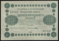 Бона 250 рублей. 1918 год, РСФСР. (АБ-012)