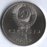 3 рубля. 1989 год, СССР. Землетрясение в Армении.