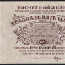 Расчётный знак 25000 рублей. 1921 год, РСФСР. (АЧ-021)