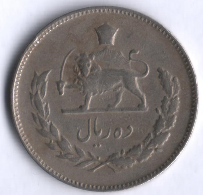 Монета 10 риалов. 1971 год, Иран.