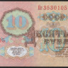 Банкнота 10 рублей. 1961 год, СССР. (Пг)