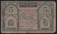 Бона 5 рублей. 1918 год, Бакинская Городская Управа. (АМ)