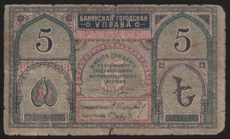 Бона 5 рублей. 1918 год, Бакинская Городская Управа. (АМ)