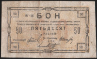 Бон 50 рублей. 1918 год, Временное Центральное Отделение Народного Банка.