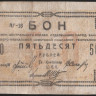 Бон 50 рублей. 1918 год, Временное Центральное Отделение Народного Банка.