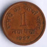 Монета 1 новый пайс. 1957(Hd) год, Индия.