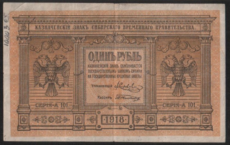 Бона 1 рубль. 1918 год (А 101.), Сибирское Временное Правительство. 
