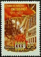 Марка почтовая. "43 года Великой Октябрьской революции". 1960 год, СССР.