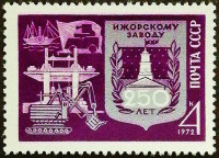 Марка почтовая. «250 лет Ижорскому заводу». 1972 год, СССР.