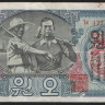 Бона 5 вон. 1947 год, Северная Корея.