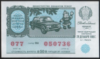 Лотерейный билет. 1988 год, Денежно-вещевая лотерея. Новогодний выпуск.