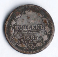 5 копеек. 1885 год СПБ-АГ, Российская империя.