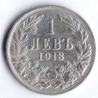 Монета 1 лев. 1913 год, Болгария.