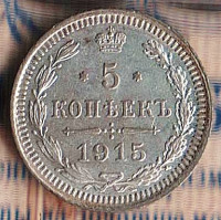 Монета 5 копеек. 1915(ВС) год, Российская империя.