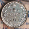 Монета 5 копеек. 1915(ВС) год, Российская империя.