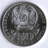 Монета 50 тенге. 2015 год, Казахстан. Ермухан Бекмаханов.