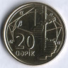 Монета 20 гяпиков. 2006 год, Азербайджан.