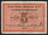 Расчётная квитанция на 5 копеек. 1929 год, Лагери Особого Назначения ОГПУ.