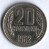 Монета 20 стотинок. 1962 год, Болгария.