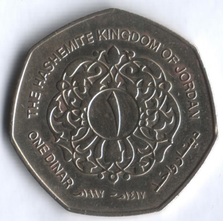 Монета 1 динар. 1997 год, Иордания.