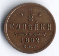 1/2 копейки. 1892 год, Российская империя.
