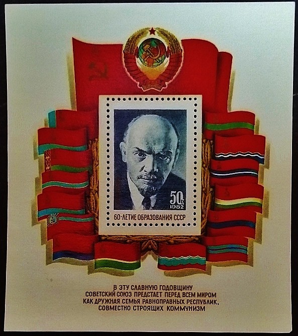 Мини-блок. "60 лет образования СССР". 1982 год, СССР.