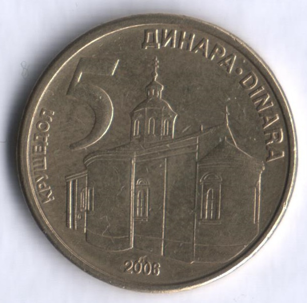 Монета 5 динаров. 2006 год, Сербия.