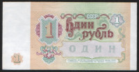 Бона 1 рубль. 1991 год, СССР.