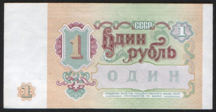 Бона 1 рубль. 1991 год, СССР.