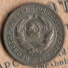 Монета 10 копеек. 1931 год, СССР. Шт. 1.1.