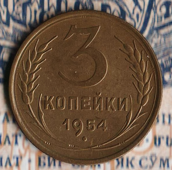Монета 3 копейки. 1954 год, СССР. Шт. 4.3.