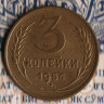 Монета 3 копейки. 1954 год, СССР. Шт. 4.3.