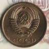 Монета 3 копейки. 1981 год, СССР. Шт. 3.1.