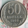 Монета 50 копеек. 1988 год, СССР. Шт. 2Б.