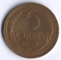 5 копеек. 1930 год, СССР.