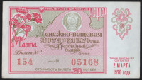 Лотерейный билет. 1970 год, Денежно-вещевая лотерея. Праздничный выпуск - "8 марта".