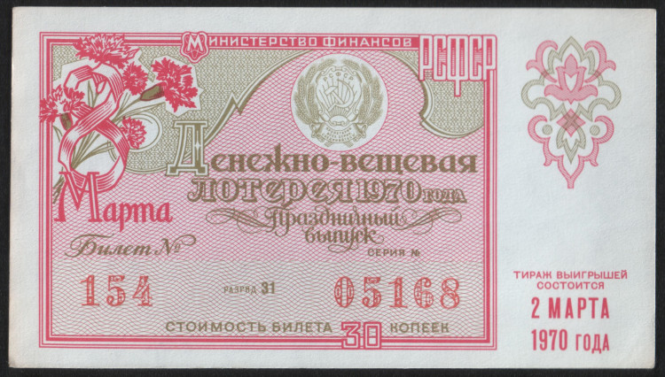 Лотерейный билет. 1970 год, Денежно-вещевая лотерея. Праздничный выпуск - "8 марта".