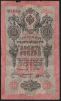 Бона 10 рублей. 1909 год, Россия (Временное правительство). (ЛМ)