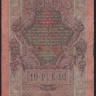 Бона 10 рублей. 1909 год, Россия (Временное правительство). (ЛМ)