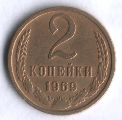 2 копейки. 1969 год, СССР.