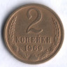2 копейки. 1969 год, СССР.