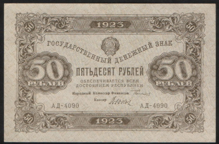 Бона 50 рублей. 1923 год, РСФСР. 2-й выпуск (АД-4090).