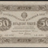 Бона 50 рублей. 1923 год, РСФСР. 2-й выпуск (АД-4090).