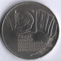 5 рублей. 1987 год, СССР. 70 лет Великой октябрьской социалистической революции.