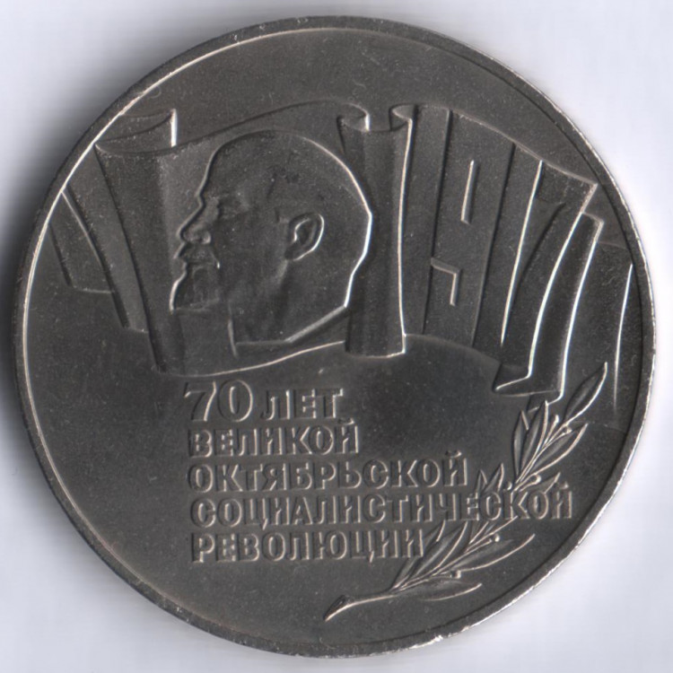 5 рублей. 1987 год, СССР. 70 лет Великой октябрьской социалистической революции.