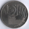 5 рублей. 1987 год, СССР. 70 лет Великой октябрьской социалистической революции.