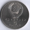 5 рублей. 1987 год, СССР. 70 лет Великой октябрьской социалистической революции.