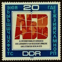 Марка почтовая. "Международный конгресс преподавателей русского языка и литературы". 1979 год, ГДР.